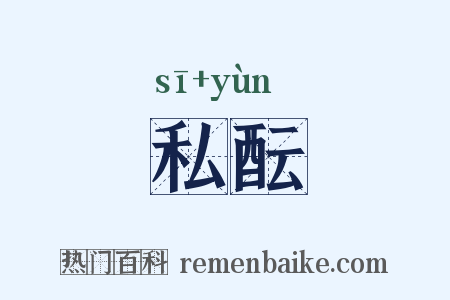 私酝是什么意思的图片